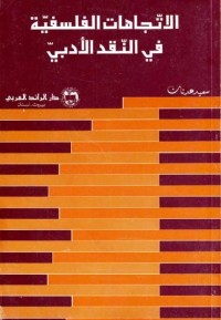 الاتجاهات الفلسفية في النقد الأدبي